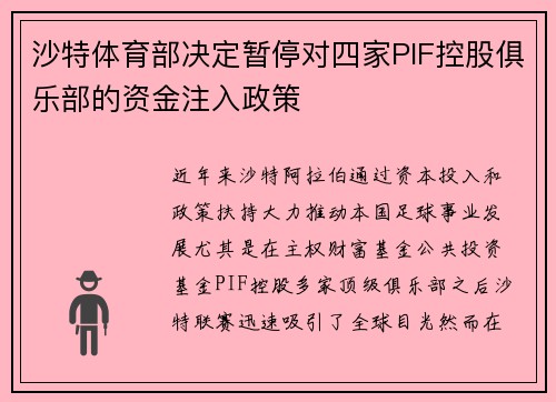 沙特体育部决定暂停对四家PIF控股俱乐部的资金注入政策