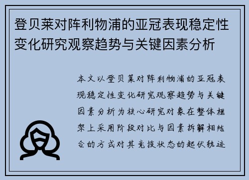登贝莱对阵利物浦的亚冠表现稳定性变化研究观察趋势与关键因素分析