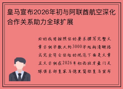 皇马宣布2026年初与阿联酋航空深化合作关系助力全球扩展 皇马宣布2026年初与阿联酋航空深化合作关系助力全球扩展