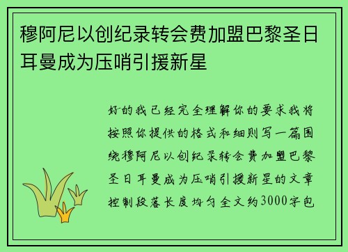 穆阿尼以创纪录转会费加盟巴黎圣日耳曼成为压哨引援新星 穆阿尼以创纪录转会费加盟巴黎圣日耳曼成为压哨引援新星