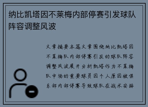 纳比凯塔因不莱梅内部停赛引发球队阵容调整风波 纳比凯塔因不莱梅内部停赛引发球队阵容调整风波