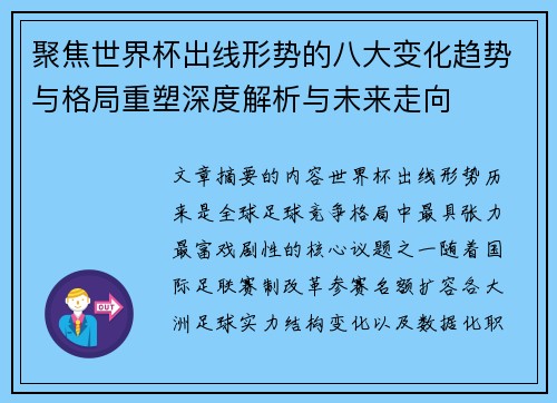 聚焦世界杯出线形势的八大变化趋势与格局重塑深度解析与未来走向 聚焦世界杯出线形势的八大变化趋势与格局重塑深度解析与未来走向