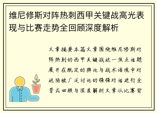 维尼修斯对阵热刺西甲关键战高光表现与比赛走势全回顾深度解析