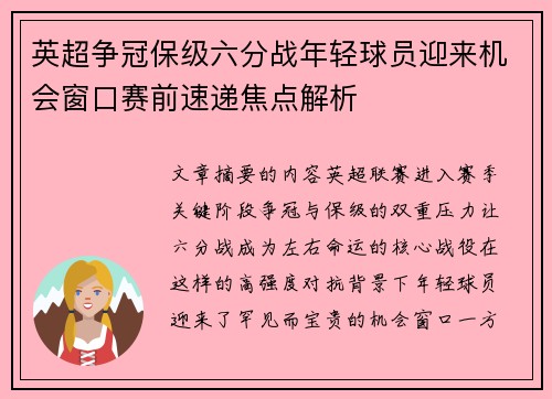 英超争冠保级六分战年轻球员迎来机会窗口赛前速递焦点解析 英超争冠保级六分战年轻球员迎来机会窗口赛前速递焦点解析