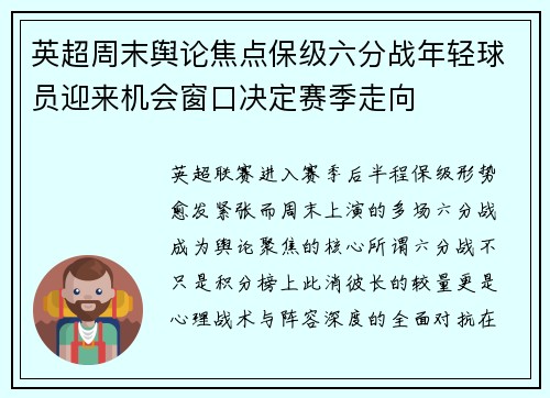 英超周末舆论焦点保级六分战年轻球员迎来机会窗口决定赛季走向 英超周末舆论焦点保级六分战年轻球员迎来机会窗口决定赛季走向