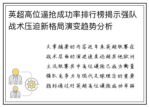 英超高位逼抢成功率排行榜揭示强队战术压迫新格局演变趋势分析 英超高位逼抢成功率排行榜揭示强队战术压迫新格局演变趋势分析
