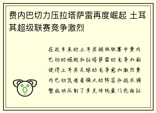 费内巴切力压拉塔萨雷再度崛起 土耳其超级联赛竞争激烈 费内巴切力压拉塔萨雷再度崛起 土耳其超级联赛竞争激烈