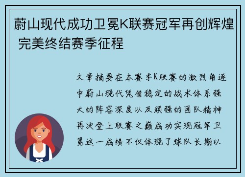 蔚山现代成功卫冕K联赛冠军再创辉煌 完美终结赛季征程 蔚山现代成功卫冕K联赛冠军再创辉煌 完美终结赛季征程