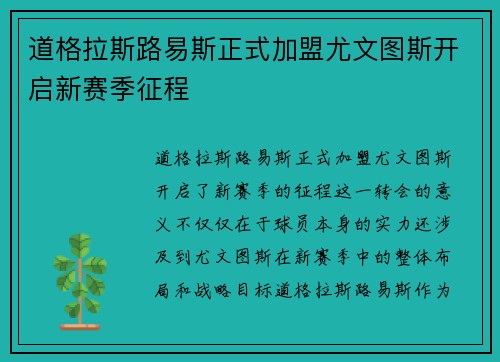 道格拉斯路易斯正式加盟尤文图斯开启新赛季征程 道格拉斯路易斯正式加盟尤文图斯开启新赛季征程