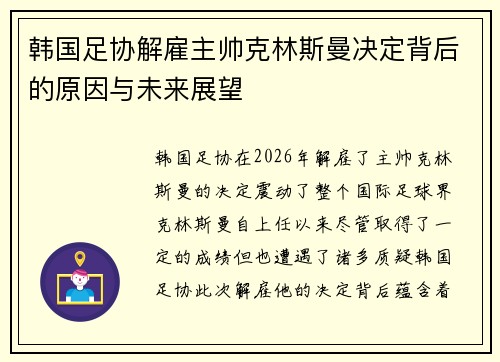 韩国足协解雇主帅克林斯曼决定背后的原因与未来展望 韩国足协解雇主帅克林斯曼决定背后的原因与未来展望